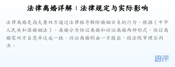 法律离婚详解:法律规定与实际影响