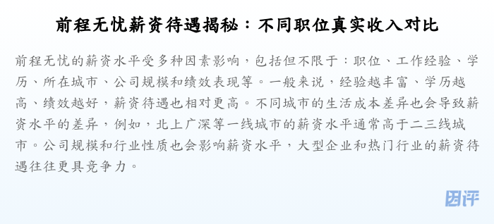前程无忧薪资待遇揭秘:不同职位真实收入对比