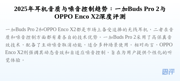 2025年耳机音质与噪音控制趋势:一加Buds Pro 2与OPPO Enco X2深度评测