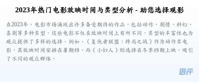 2023年热门电影放映时间与类型分析 - 助您选择观影