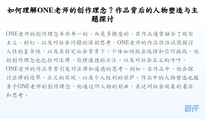 如何理解ONE老师的创作理念?作品背后的人物塑造与主题探讨