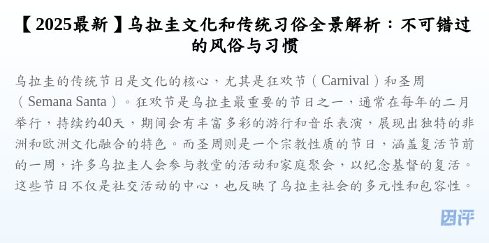 【2025最新】乌拉圭文化和传统习俗全景解析:不可错过的风俗与习惯