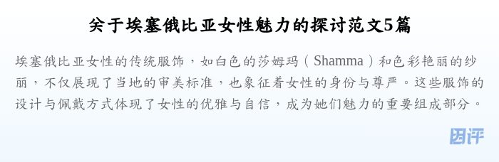 关于埃塞俄比亚女性魅力的探讨范文5篇