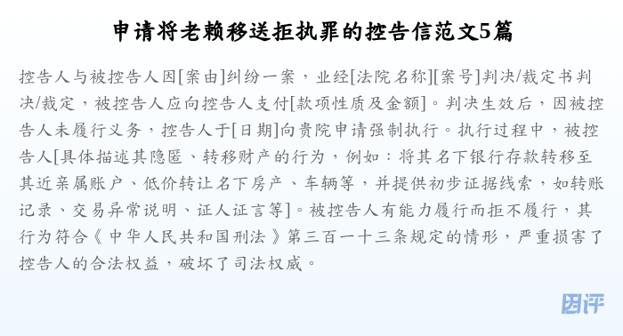 申请将老赖移送拒执罪的控告信范文5篇