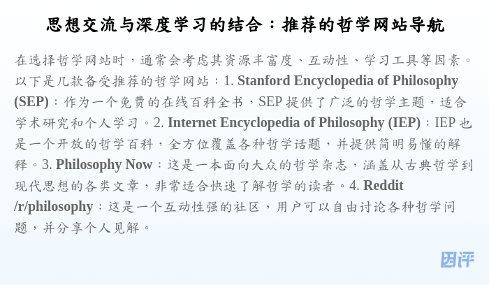 思想交流与深度学习的结合:推荐的哲学网站导航