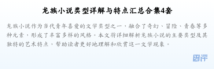 龙族小说类型详解与特点汇总合集4套