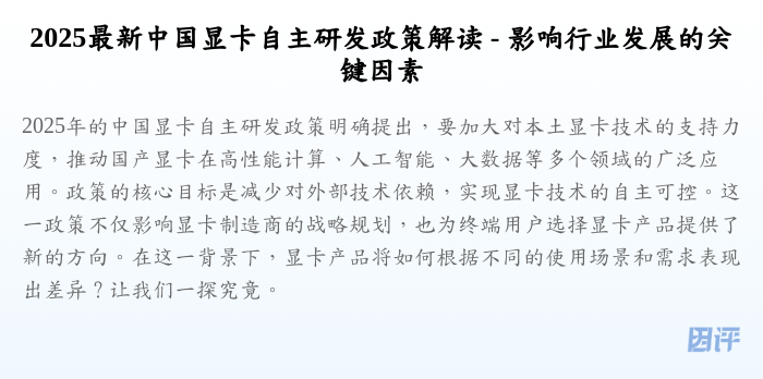 2025最新中国显卡自主研发政策解读 - 影响行业发展的关键因素