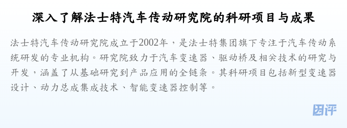 深入了解法士特汽车传动研究院的科研项目与成果