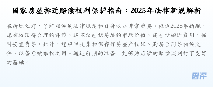 国家房屋拆迁赔偿权利保护指南:2025年法律新规解析