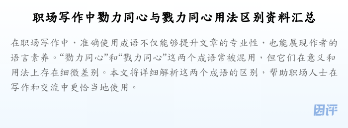 职场写作中勠力同心与戮力同心用法区别资料汇总