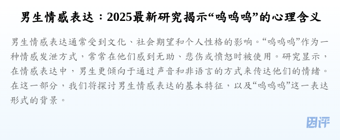 男生情感表达:2025最新研究揭示“呜呜呜”的心理含义