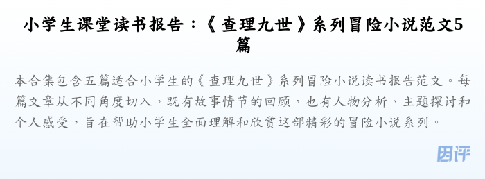 小学生课堂读书报告:《查理九世》系列冒险小说范文5篇