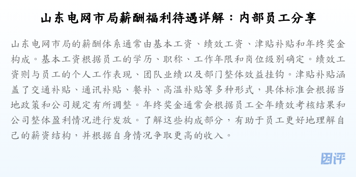 山东电网市局薪酬福利待遇详解:内部员工分享
