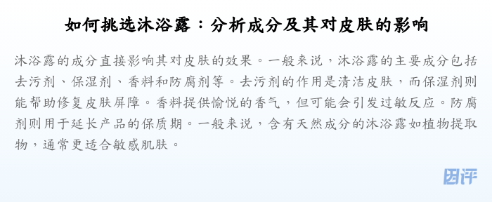 如何挑选沐浴露:分析成分及其对皮肤的影响