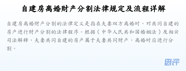 自建房离婚财产分割法律规定及流程详解