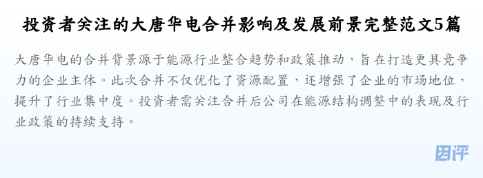 投资者关注的大唐华电合并影响及发展前景完整范文5篇