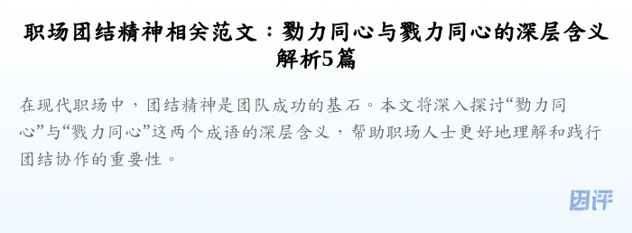职场团结精神相关范文:勠力同心与戮力同心的深层含义解析5篇