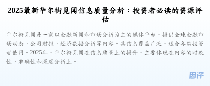2025最新华尔街见闻信息质量分析:投资者必读的资源评估