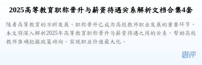 2025高等教育职称晋升与薪资待遇关系解析文档合集4套