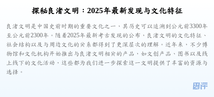 探秘良渚文明:2025年最新发现与文化特征
