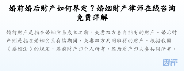 婚前婚后财产如何界定?婚姻财产律师在线咨询免费详解