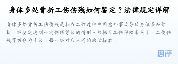 身体多处骨折工伤伤残如何鉴定?法律规定详解