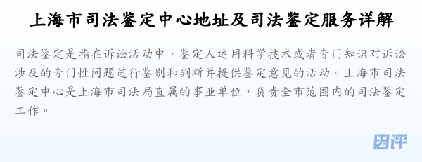 上海市司法鉴定中心地址及司法鉴定服务详解