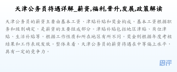 天津公务员待遇详解_薪资,福利,晋升,发展,政策解读