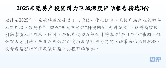 2025东莞房产投资潜力区域深度评估报告精选3份