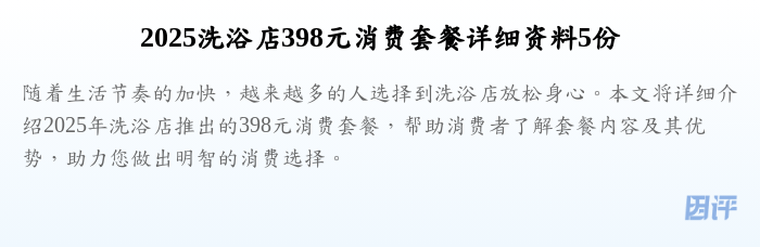 2025洗浴店398元消费套餐详细资料5份