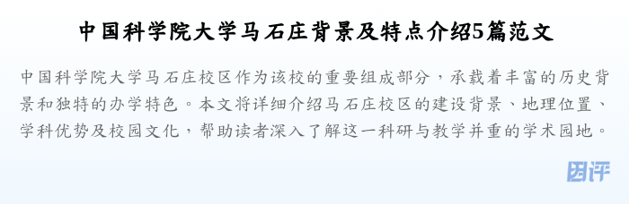 中国科学院大学马石庄背景及特点介绍5篇范文