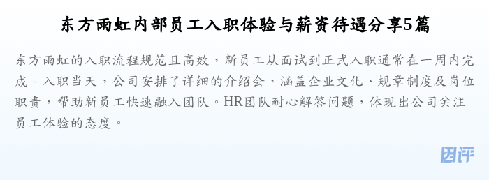 东方雨虹内部员工入职体验与薪资待遇分享5篇