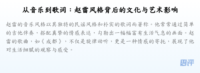 从音乐到歌词:赵雷风格背后的文化与艺术影响