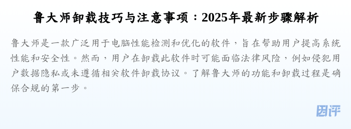 鲁大师卸载技巧与注意事项:2025年最新步骤解析
