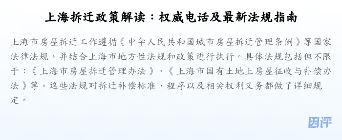 上海拆迁政策解读:权威电话及最新法规指南
