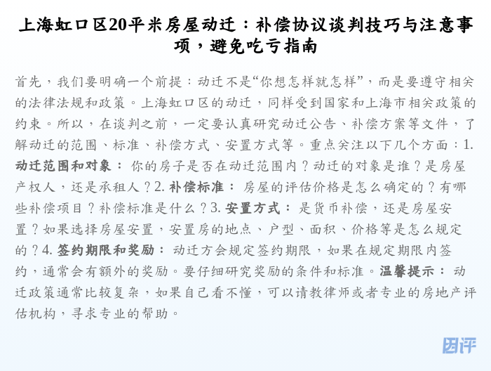 上海虹口区20平米房屋动迁:补偿协议谈判技巧与注意事项,避免吃亏指南