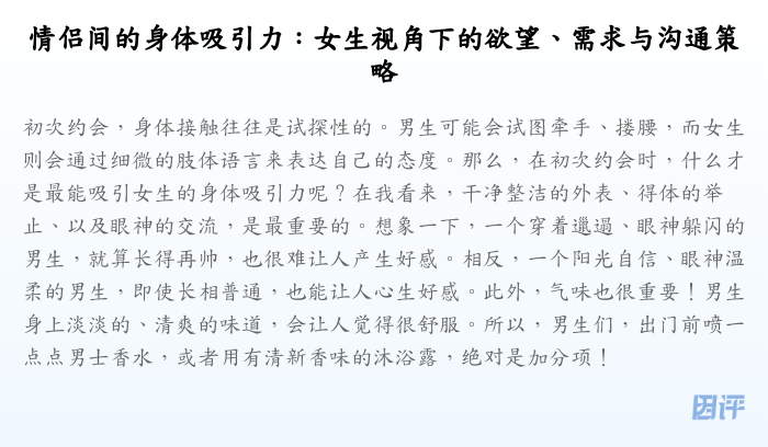 情侣间的身体吸引力:女生视角下的欲望、需求与沟通策略