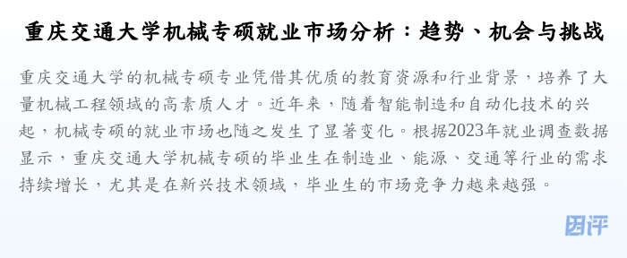 重庆交通大学机械专硕就业市场分析:趋势、机会与挑战
