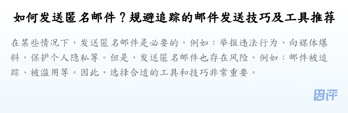 如何发送匿名邮件?规避追踪的邮件发送技巧及工具推荐