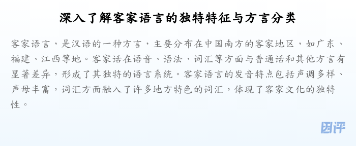 深入了解客家语言的独特特征与方言分类