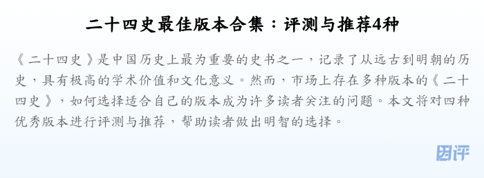 二十四史最佳版本合集:评测与推荐4种