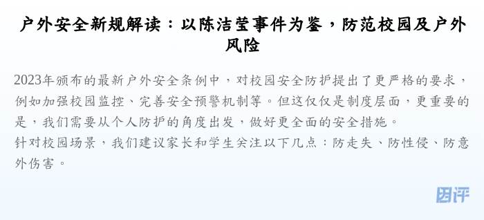 户外安全新规解读:以陈洁莹事件为鉴,防范校园及户外风险