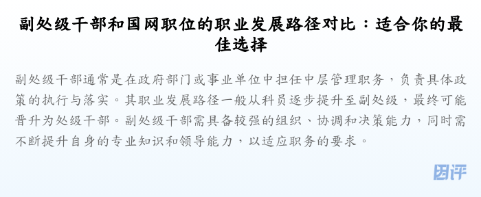副处级干部和国网职位的职业发展路径对比:适合你的最佳选择