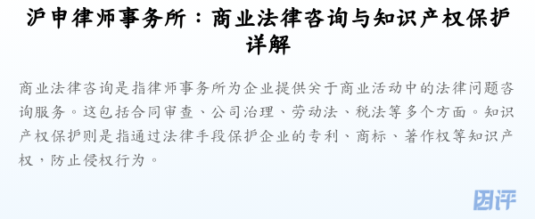沪申律师事务所:商业法律咨询与知识产权保护详解