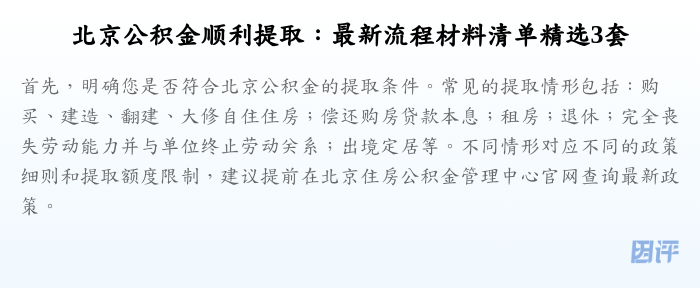 北京公积金顺利提取:最新流程材料清单精选3套