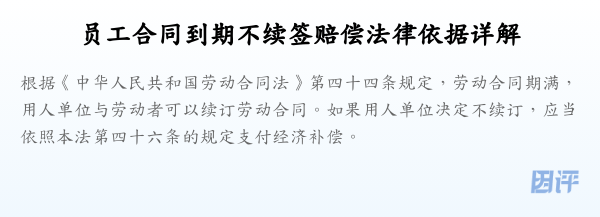 员工合同到期不续签赔偿法律依据详解