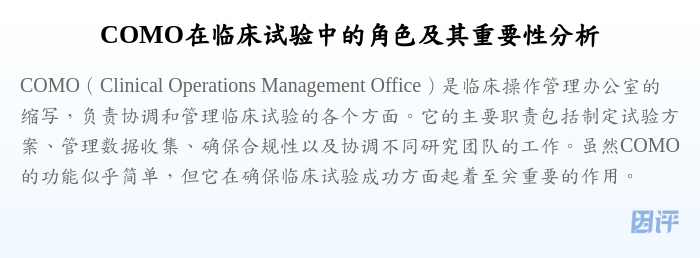 COMO在临床试验中的角色及其重要性分析