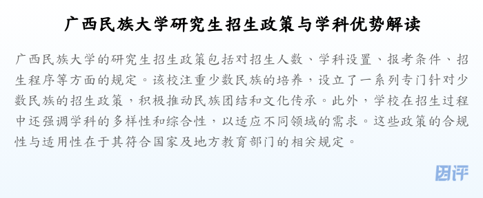 广西民族大学研究生招生政策与学科优势解读