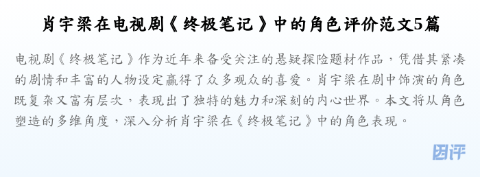 肖宇梁在电视剧《终极笔记》中的角色评价范文5篇