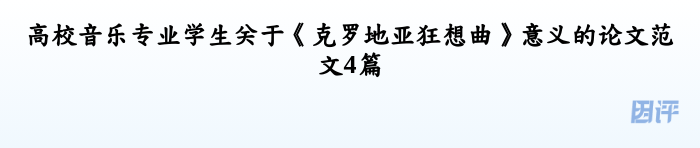 高校音乐专业学生关于《克罗地亚狂想曲》意义的论文范文4篇